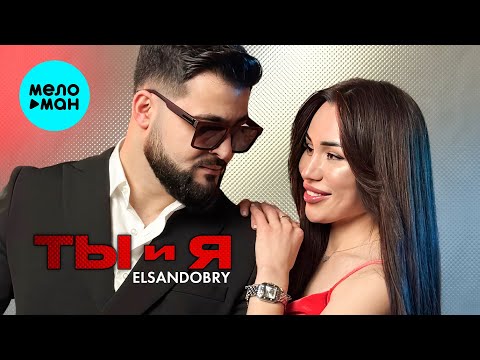 Elsandobry - Ты и я (Official Video, 2025)