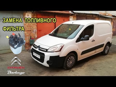 Замена топливного фильтра на Berlingo II 1.6 HDi