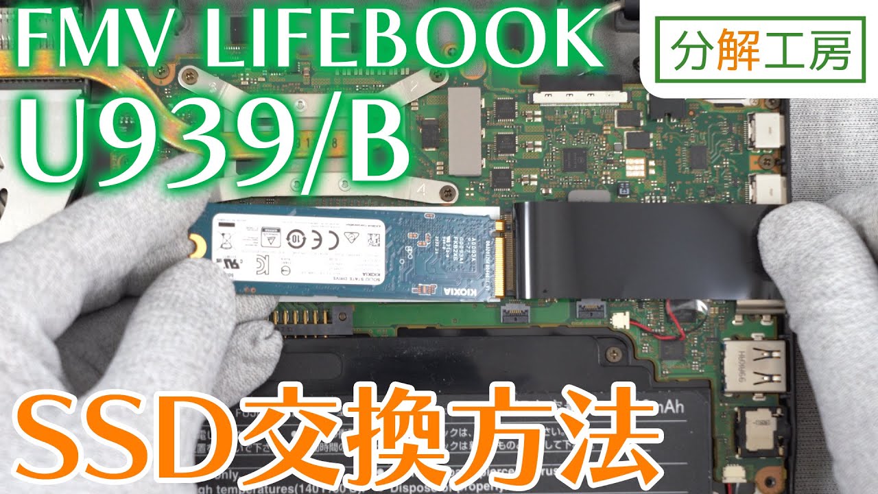 FMV LIFEBOOK U939/Bシリーズ SSD交換方法【分解工房】