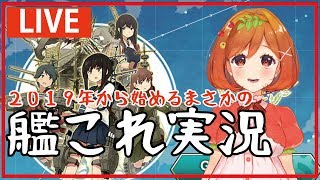 【艦これ】魔法少女トマトの今更艦これ＃１