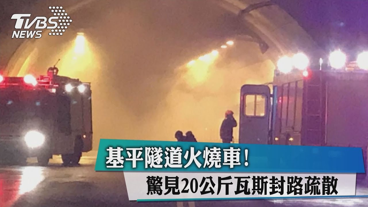 基平隧道火燒車! 驚見20公斤瓦斯封路疏散