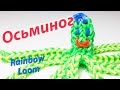 Веселый ОСЬМИНОГ из Rainbow Loom Bands. Урок 104 