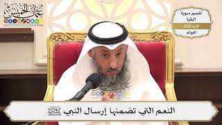 534- النعم التي تضمنها إرسال النبي ﷺ - عثمان الخميس