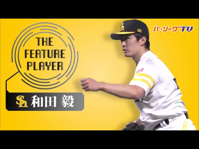《THE FEATURE PLAYER》H和田 美しい見逃し三振まとめ