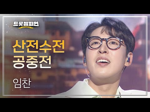 [이달의 신곡]임찬 - 산전수전공중전 l 트롯챔피언 l EP20