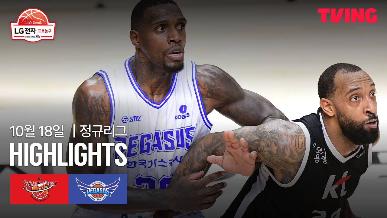 [KT vs 한국가스공사] 10/18 경기 I 2025-26 LG전자 프로농구 I 하이라이트 I TVING
