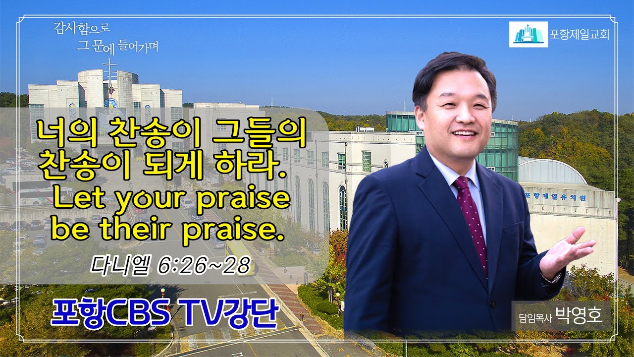포항CBS TV강단 (포항제일교회 박영호목사) 2022.07.05