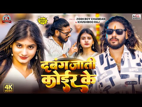 #Video - दबंग जाती कोईर के | #Ziddi Boy Chandan,#Khushboo Raj | Dabang Jaati Koir Ke | Hit Song 2025