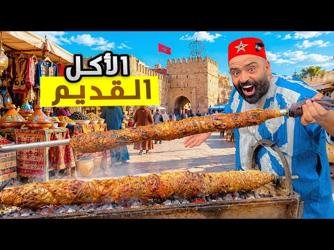 رحلة البحث عن أكل قديم في مدينتين تاريخيتين 🇲🇦 جربت أكلات شعبية من الماضي! (بالمغرب)