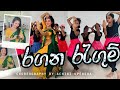 රගන රැගුම් පුංචි කාලේ මං ආසම🥹 ️ Kids Dance