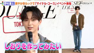 野村康太、次の旅はしおりを持参？「作ってみたいな」秋コーデでイベント来場　『MICHAEL KORS JET SET LOUNGE TOKYO』POP UP EVENTプレビュー
