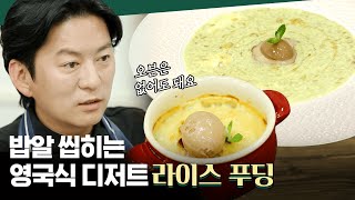 노오븐! 디저트는 좀 달아도 봐주도록 해요. 영국식 밀크 라이스 푸딩