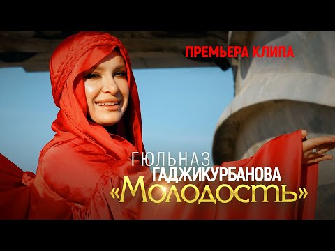 Гюльназ Гаджикурбанова - Молодость / Премьера клипа
