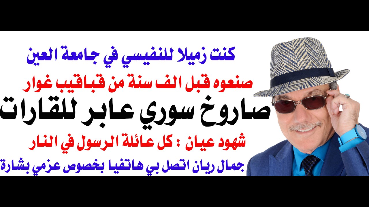 د.أسامة فوزي # 5143 - صاروخ سوري من خشب القباقيب عابر للقارات وكل أقارب الرسول في