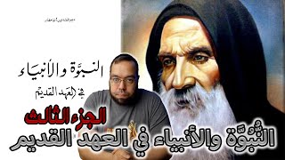 صورة النبوة والأنبياء في العهد القديم -ج3- القمص متى المسكين