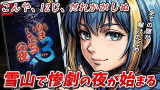 【ネタバレ禁止/かまいたちの夜】未回収ルートを探り真エンディングを目指す！【実況 】