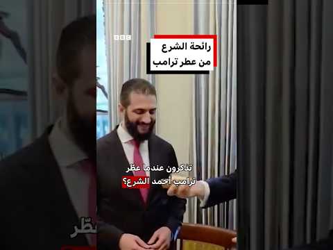 رائحة الشرع من عطر ترامب