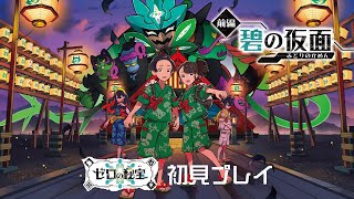 【ポケモン スカーレット】DLC「ゼロの秘宝」実況！初見プレイ！#001