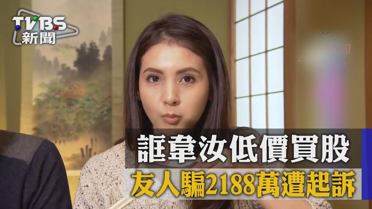 誆韋汝低價買股 友人騙2188萬遭起訴