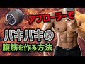 正しいアブローラーの使い方で、腹筋をバキバキにする方法!