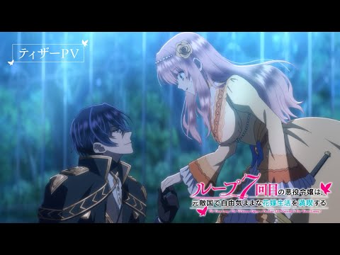 ループ7回目の悪役令嬢は、元敵国で自由気ままな花嫁生活を満喫する Video1