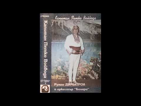Румен Димитров - Внимавай кога се жениш/Vnimavai koga se shenish /Капитан Петко Войвода/