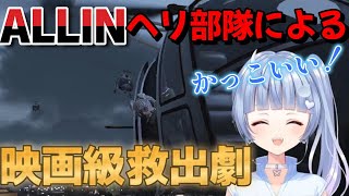 【ストグラ】味方を全力で助けに来るALLINヘリ部隊がかっこよすぎた!【寧々丸/切り抜き/ALLIN/鬼野ねね】