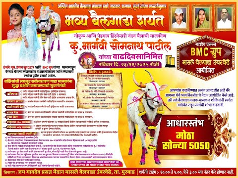 🛑कु.भार्गवी सोमनाथ पाटील हिच्या वाढदिवसानिमित्त छकड्यांच्या जंगी शर्यती मासले बेलपाडा उंबरवेढे ||