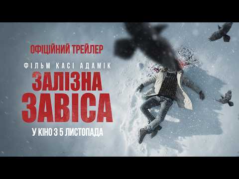 Залізна завіса / Zima pod znakiem wrony (2026) трейлер