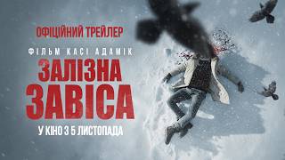 ЗАЛІЗНА ЗАВІСА | Офіційний трейлер | З 5 листопада в кіно