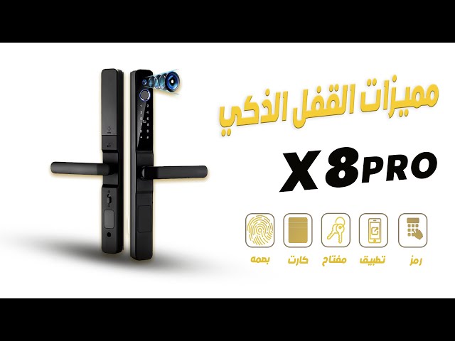 قفل بكاميرا مع خاصية التصوير   ( X8 PRO )