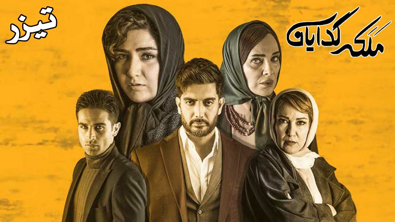 Serial Malakeye Gedayan - Teaser Ghesmat 1 | سريال ملکه گدایان - تیزر قسمت 1