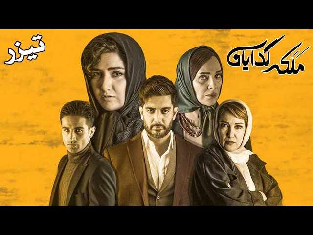 Serial Malakeye Gedayan - Teaser Ghesmat 1 | سريال ملکه گدایان - تیزر قسمت 1