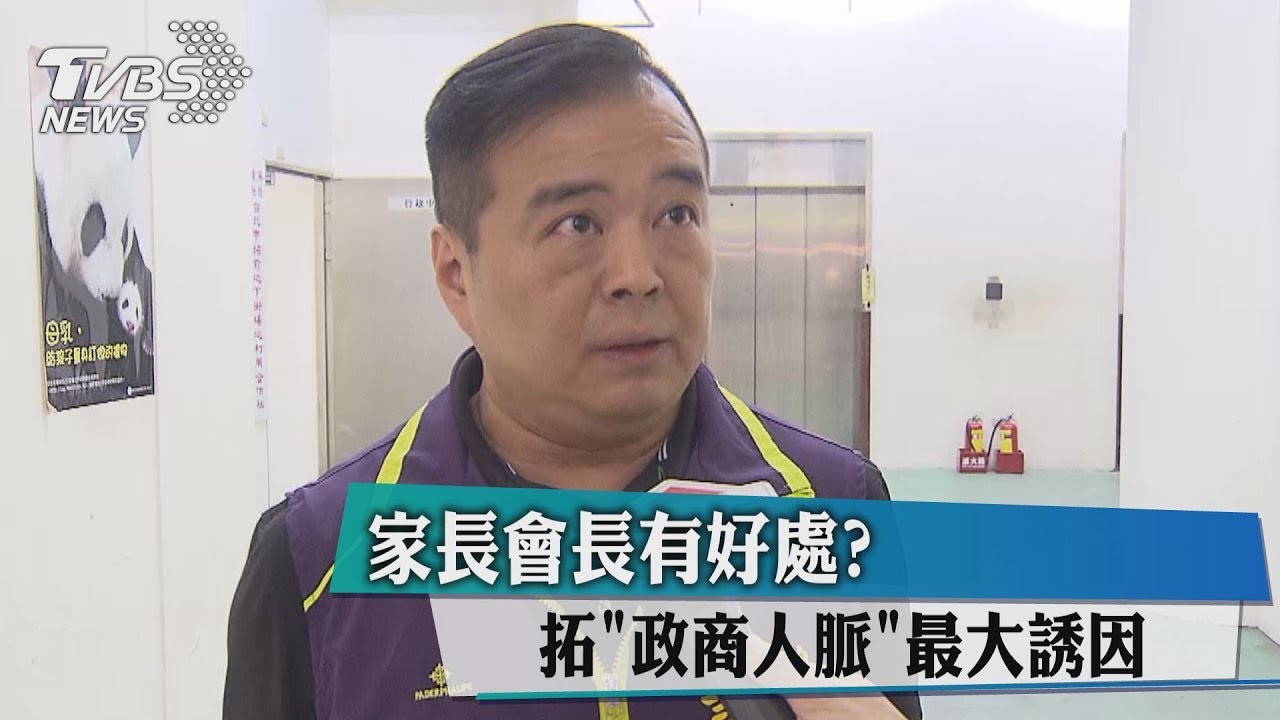 家長會長有好處? 拓「政商人脈」最大誘因