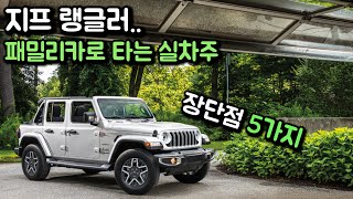 지프랭글러 실제 타보면서 느낀 치명적인 장단점 5가지!!(feat.승차감,옵션) 유튜브 썸네일