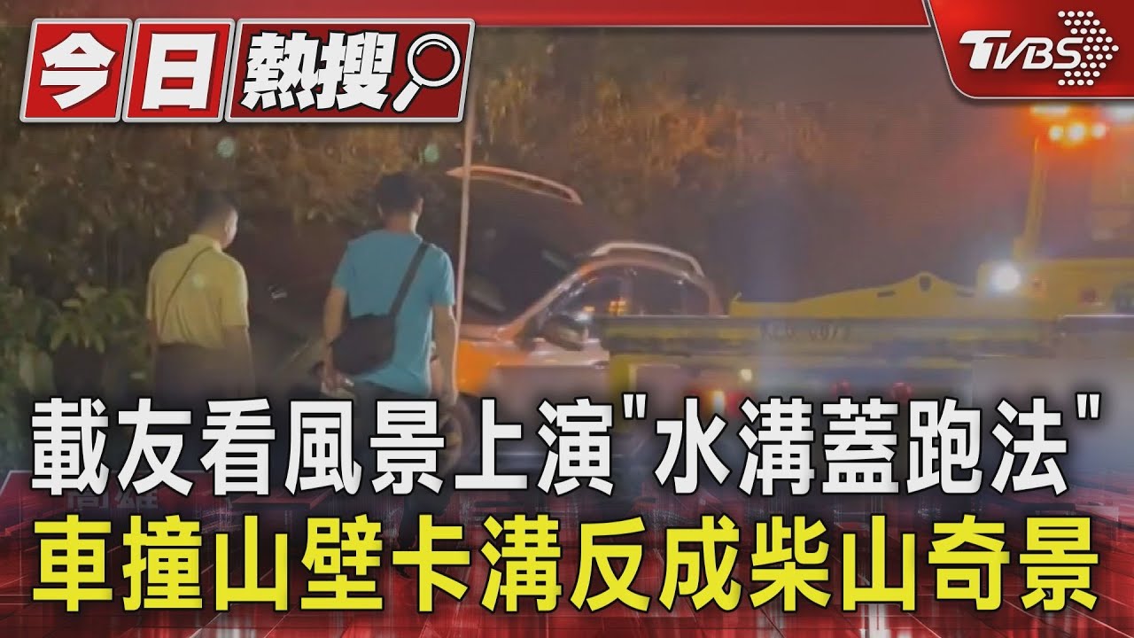 獨／載友看風景上演「水溝蓋跑法」　車撞山壁卡溝反成柴山奇景