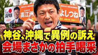 【神谷宗幣】米軍基地・貧困問題に言及　その直後に放った強烈な一言【参政党】