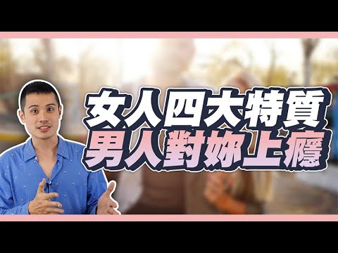 好女人特質