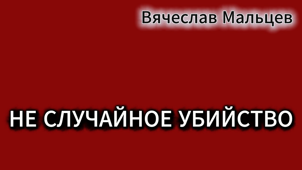 НЕ случайное убийство