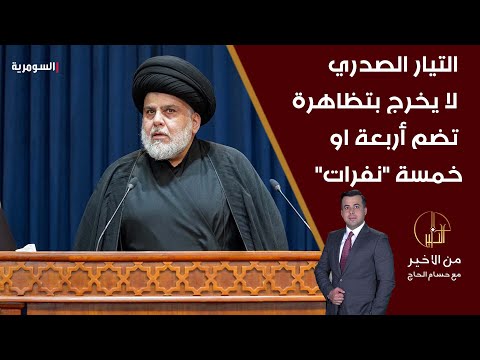 شاهد بالفيديو.. التيار الصدري لا يخرج بتظاهرة تضم أربعة او خمسة "نفرات"