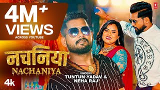 #video NACHANIYA | Latest Bhojpuri Song 2023 | Tuntun Yadav, Neha Raj | T-Series