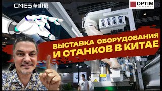 Выставка станков и оборудования в Китае с Евгением Колесовым! #оборудование #китай #оптимконсалт
