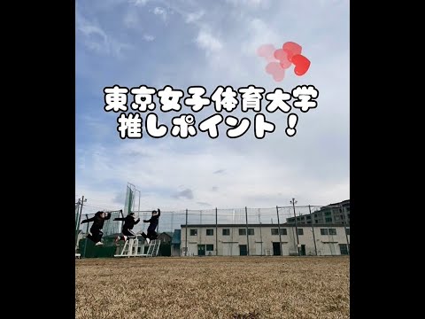 【東京女子体育大学✕大学の魅力動画コンテスト受賞作品③】