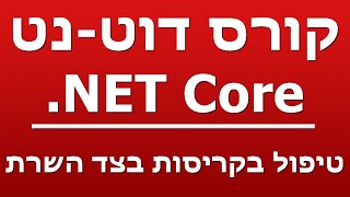 טיפול בקריסות בצד השרת