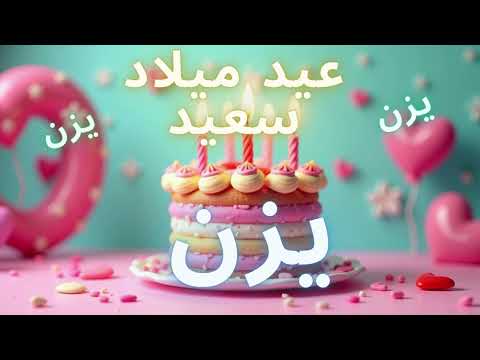 أغنية عيد ميلاد سعيد يزن - Happy Birthday song YAZAN