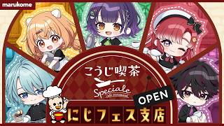 【#こうじ喫茶すぺしゃーれ】祝！にじフェス出店！Specialeの純喫茶スタイル、初お披露目です！【Speciale｜にじさんじ】