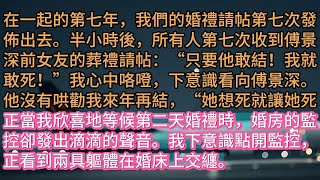 《愛恨共存，放手無謂》在一起的第七年，我們的婚禮請帖第七次發佈出去。半小時後，所有人第七次收到傅景深前女友的葬禮請帖：“只要他敢結！我就敢死！”我心中咯噔，下意識看向傅景深。他沒有哄勸我來年再結，“她