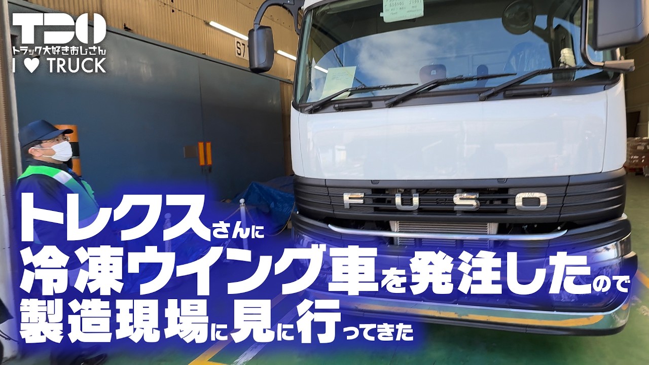 【工場見学】潜入！冷凍ウイングを発注した日本トレクスさんの工場を見てきました！【愛知県】