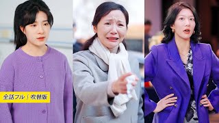 貧しい母が病に倒れると、子供たちは責任を押し付け合った。ところが、その母は実は大富豪の行方不明になっていた令嬢だった 🎬 なんと私の母は本当にお嬢様だった
