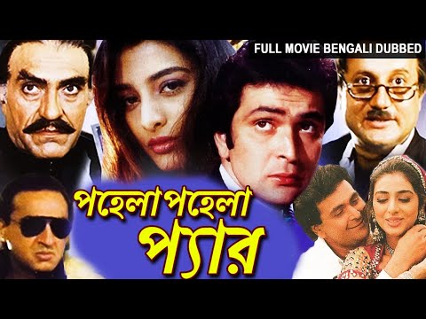 PEHLA PEHLA PYAR (1994) Full Bengali Dubbed Movie | Bollywood Movie |Rishi Kapoor, Tabu, Anupam Kher